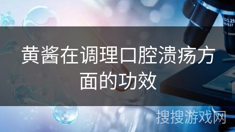 黄酱在调理口腔溃疡方面的功效
