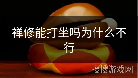 禅修能打坐吗为什么不行