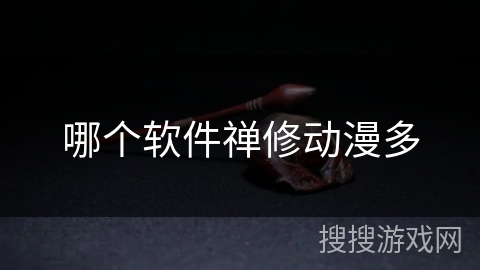 哪个软件禅修动漫多