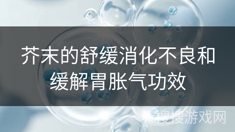 芥末的舒缓消化不良和缓解胃胀气功效