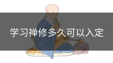 学习禅修多久可以入定 学习禅修多久可以入定