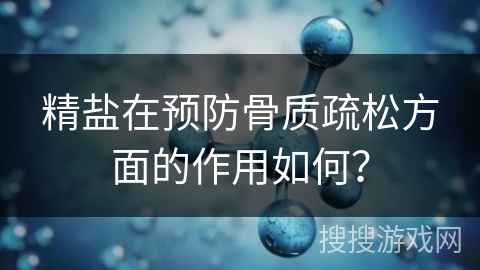 精盐在预防骨质疏松方面的作用如何?