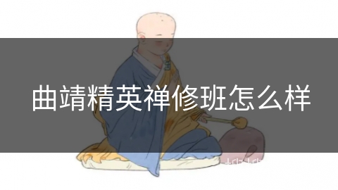 曲靖精英禅修班怎么样