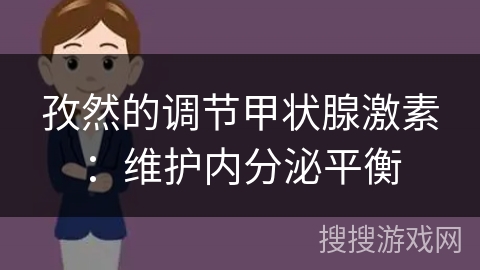 孜然的调节甲状腺激素:维护内分泌平衡
