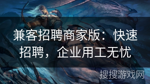 兼客招聘商家版:快速招聘,企业用工无忧 兼客招聘商家版:快速招聘,企业用工无忧