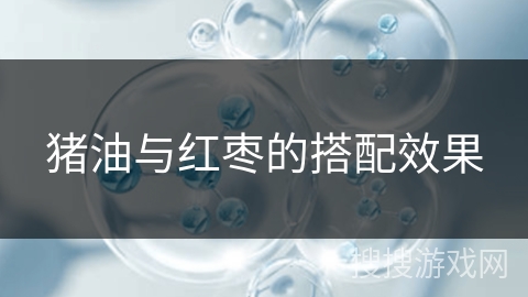 猪油与红枣的搭配效果