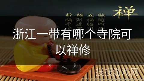 浙江一带有哪个寺院可以禅修 浙江一带有哪个寺院可以禅修