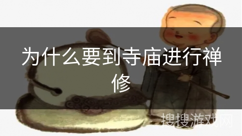 为什么要到寺庙进行禅修 为什么要到寺庙进行禅修