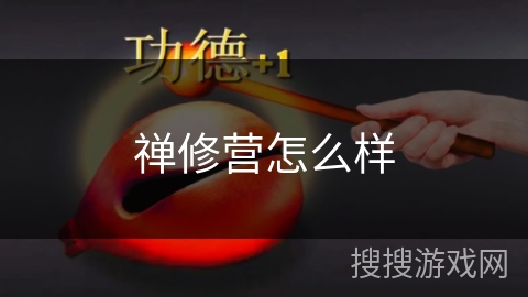 禅修营怎么样 禅修营怎么样