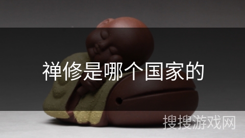 禅修是哪个国家的