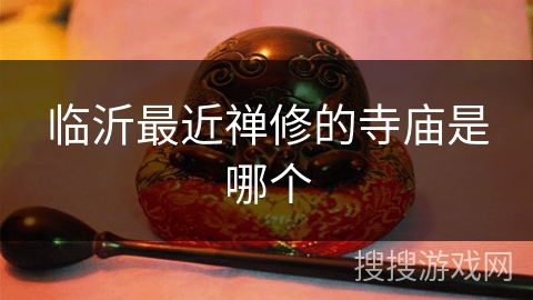 临沂最近禅修的寺庙是哪个 临沂最近禅修的寺庙是哪个