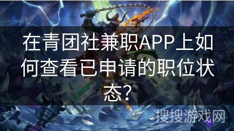 在青团社兼职APP上如何查看已申请的职位状态? 在青团社兼职APP上如何查看已申请的职位状态?