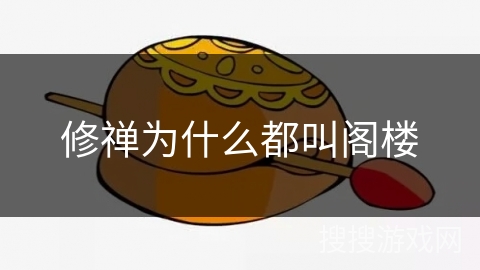 修禅为什么都叫阁楼 修禅为什么都叫阁楼