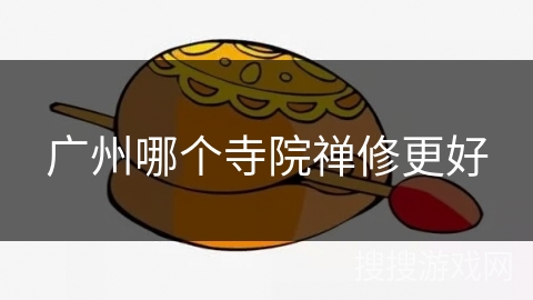 广州哪个寺院禅修更好