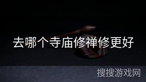 去哪个寺庙修禅修更好