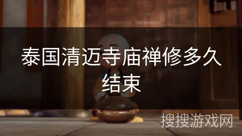 泰国清迈寺庙禅修多久结束