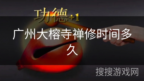 广州大榕寺禅修时间多久 广州大榕寺禅修时间多久