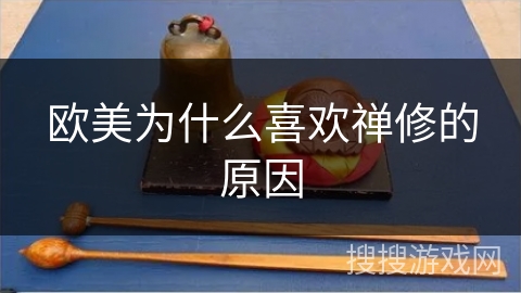 欧美为什么喜欢禅修的原因