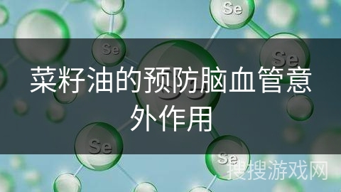 菜籽油的预防脑血管意外作用