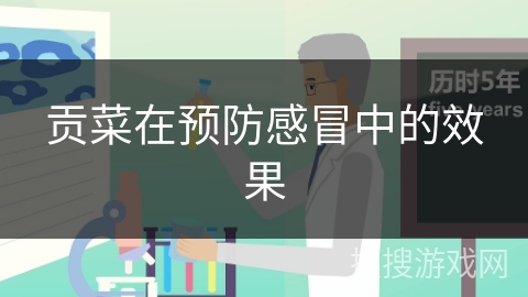 贡菜在预防感冒中的效果