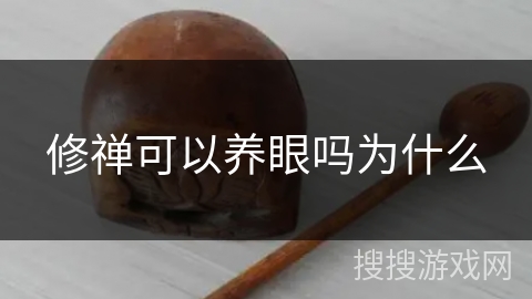 修禅可以养眼吗为什么 修禅可以养眼吗为什么