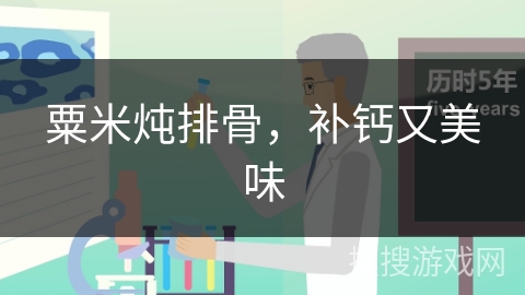 粟米炖排骨，补钙又美味