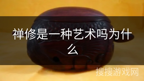 禅修是一种艺术吗为什么 禅修是一种艺术吗为什么