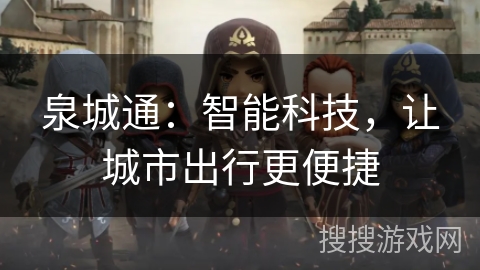 泉城通:智能科技,让城市出行更便捷 泉城通:智能科技,让城市出行更便捷