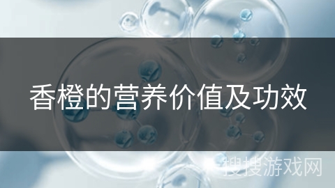 香橙的营养价值及功效