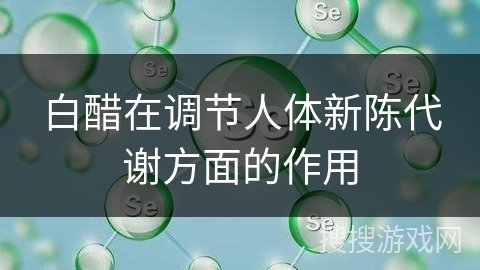 白醋在调节人体新陈代谢方面的作用