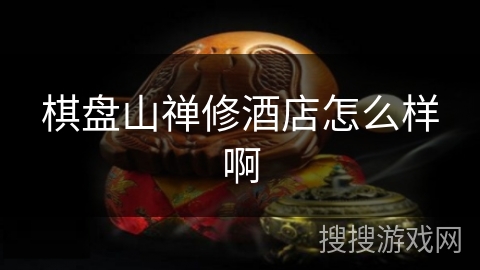 棋盘山禅修酒店怎么样啊