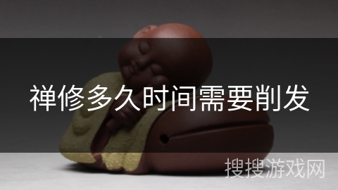 禅修多久时间需要削发