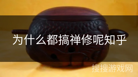 为什么都搞禅修呢知乎