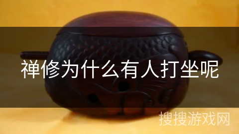 禅修为什么有人打坐呢 禅修为什么有人打坐呢