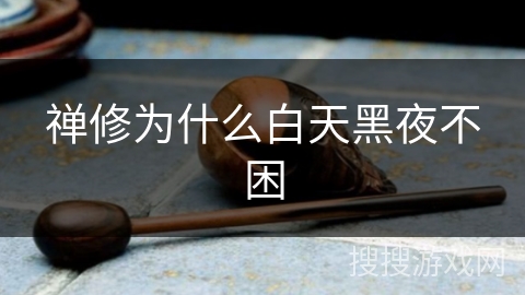 禅修为什么白天黑夜不困