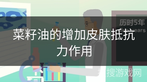 菜籽油的增加皮肤抵抗力作用