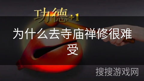 为什么去寺庙禅修很难受