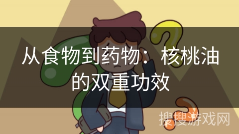 从食物到药物：核桃油的双重功效