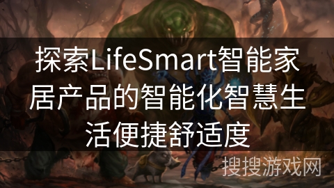 探索LifeSmart智能家居产品的智能化智慧生活便捷舒适度 探索LifeSmart智能家居产品的智能化智慧生活便捷舒适度