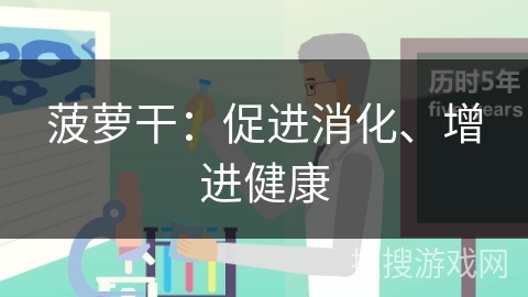 菠萝干：促进消化、增进健康