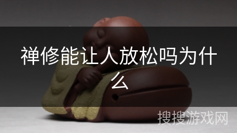 禅修能让人放松吗为什么 禅修能让人放松吗为什么