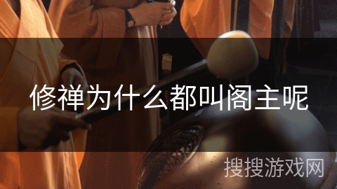 修禅为什么都叫阁主呢