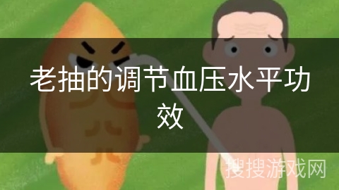 老抽的调节血压水平功效