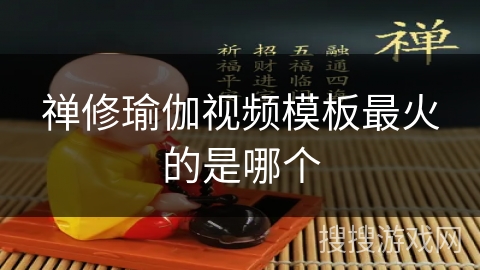 禅修瑜伽视频模板最火的是哪个