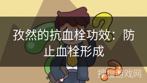 孜然的抗血栓功效：防止血栓形成