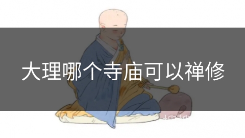 大理哪个寺庙可以禅修