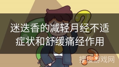 迷迭香的减轻月经不适症状和舒缓痛经作用