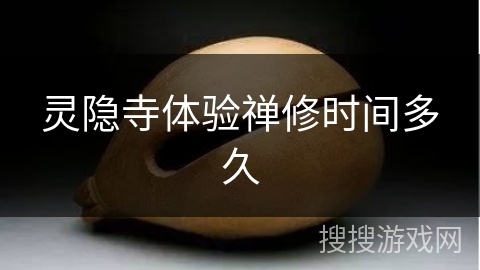 灵隐寺体验禅修时间多久