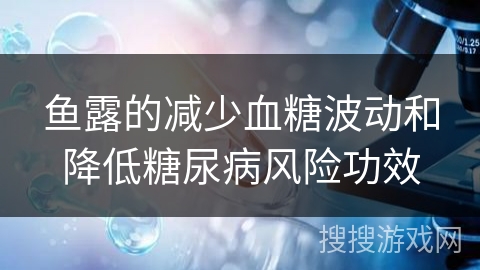 鱼露的减少血糖波动和降低糖尿病风险功效