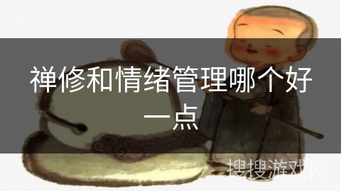 禅修和情绪管理哪个好一点